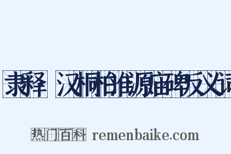 隶释·汉桐柏淮源庙碑反义词是什么意思的图片